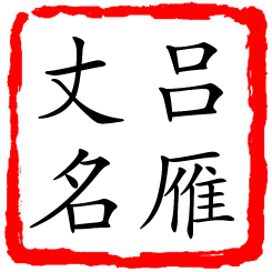 吕雁丈