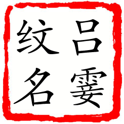 吕霎纹