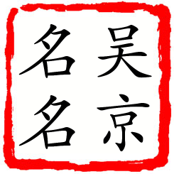 吴京名