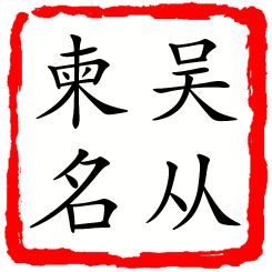 吴从柬