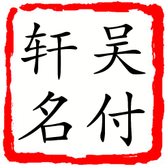 吴付轩