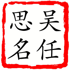 吴任思