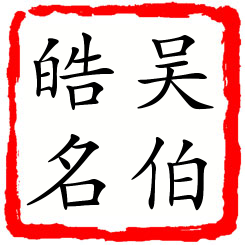 吴伯皓