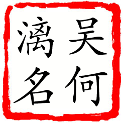 吴何漓