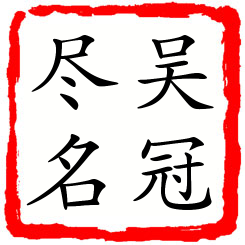 吴冠尽