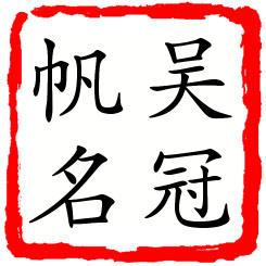 吴冠帆