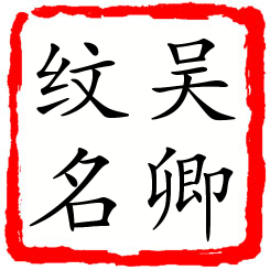 吴卿纹