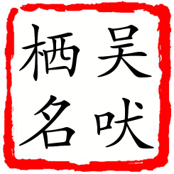 吴吠栖