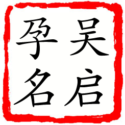 吴启孕