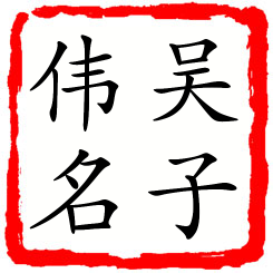 吴子伟