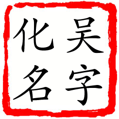 吴字化