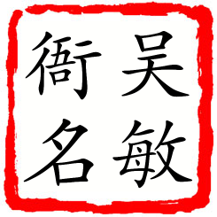 吴敏衙