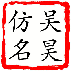 吴昊仿