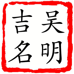 吴明吉