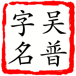 吴普字