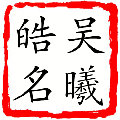 吴曦皓