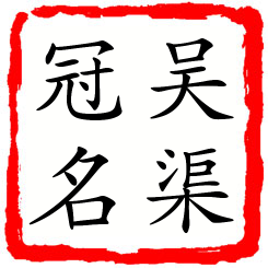 吴渠冠