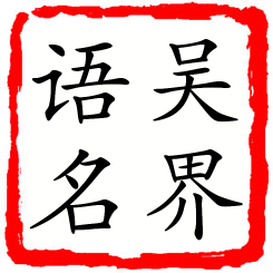 吴界语