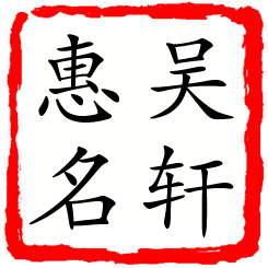 吴轩惠