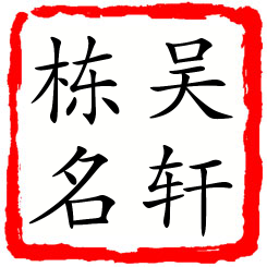 吴轩栋