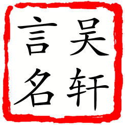 吴轩言