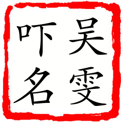 吴雯吓