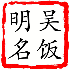 吴饭明