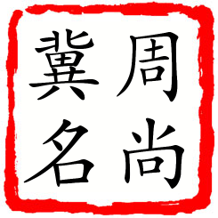 周尚冀