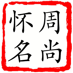 周尚怀