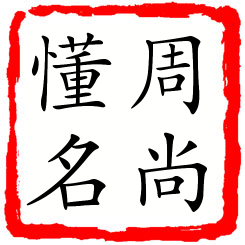 周尚懂