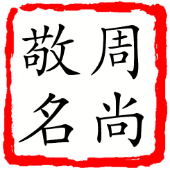 周尚敬