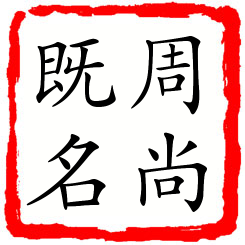 周尚既