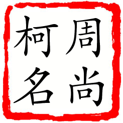 周尚柯