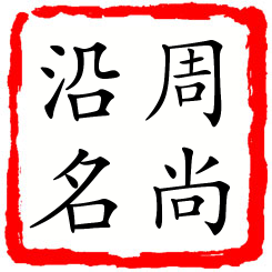 周尚沿