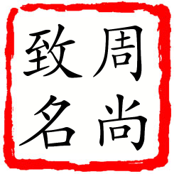 周尚致