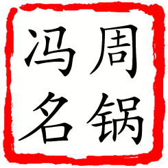 周锅冯