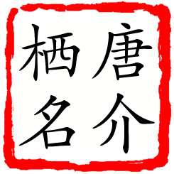 唐介栖