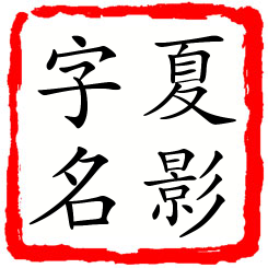 夏影字