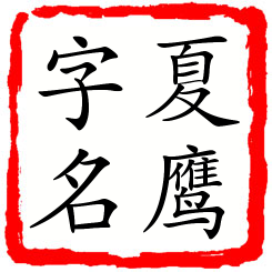 夏鹰字