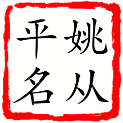 姚从平