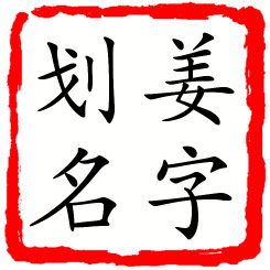 姜字划