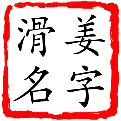 姜字滑