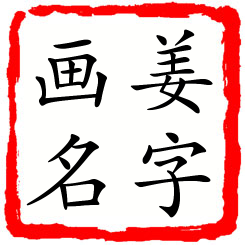 姜字画