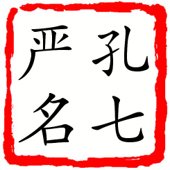 孔七严