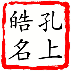 孔上皓