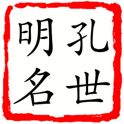 孔世明