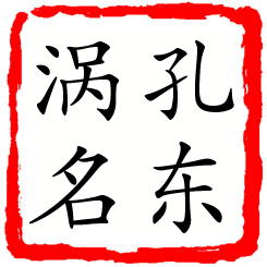 孔东涡