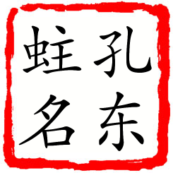 孔东蛀