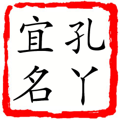 孔丫宜