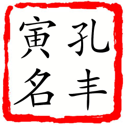 孔丰寅